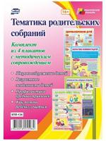 Тематика родительских собраний. Комплект из 4 плакатов с методическим сопровождением. ФГОС