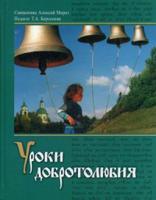 Уроки добротолюбия. Учебное пособие. Гриф МО РФ