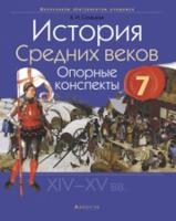 Всемирная история. 7 класс. Опорные конспекты