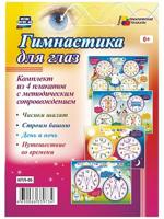 Гимнастика для глаз. Комплект из 4 плакатов с методическим сопровождением. ФГОС