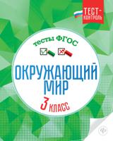 Окружающий мир. 3 класс. Тесты. ФГОС
