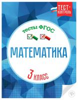 Математика. 3 класс. Тесты. ФГОС