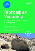 География Украины в определениях, таблицах и схемах. 8-9 классы