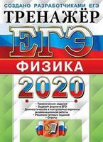 ЕГЭ 2020. Физика. Тренажёр