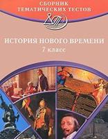 История Нового времени. 7 класс