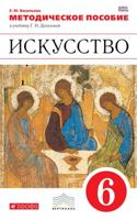 Искусство. 6 класс. Методическое пособие. Вертикаль. ФГОС