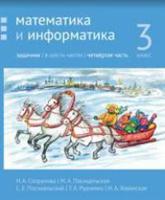 Математика и информатика. 3-й класс. Задачник. Часть 4