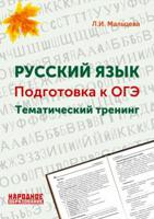 Русский язык. Подготовка к ОГЭ. Тематический тренинг