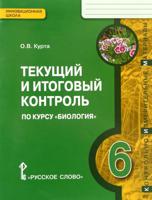 Биология. 6 класс. Текущий и итоговый контроль. Контрольно-измерительные материалы. ФГОС