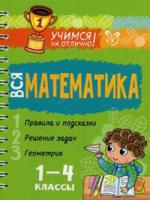 Вся математика. 1-4 классы. Правила и подсказки. Решение задач. Геометрия. Учебно-справочное пособие