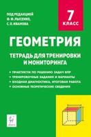 Геометрия. 7-й класс. Тетрадь для тренировки и мониторинга