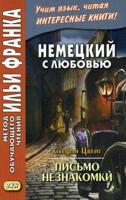 Немецкий с любовью. Стефан Цвейг. Письмо незнакомки. Учебное пособие