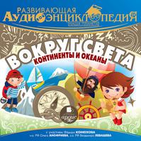 CD-ROM (MP3). Развивающая аудиоэнциклопедия. Наша планета. Вокруг света. Континенты и океаны