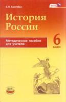 История России с древнейших времен по XVI век. 6 класс. Методическое пособие для учителя
