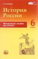 История России с древнейших времен по XVI век. 6 класс. Методическое пособие для учителя