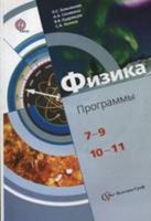 Физика. 7-9, 10-11 классы. Программы. ФГОС (+ CD-ROM)