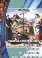 Духовно-нравственное воспитание и основы светской этики в начальной школе
