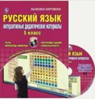 Русский язык. 5 класс. Интерактивные дидактические материалы (+ CD-ROM)