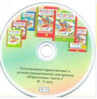 CD-ROM. Электронное приложение к демонстрационному материалу "Игралочка". Часть 4 (6-7 лет)
