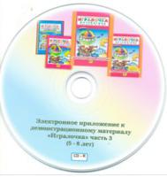 CD-ROM. Электронное приложение к демонстрационному материалу "Игралочка". Часть 3 (5-6 лет)