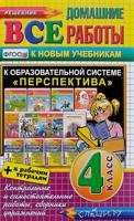 Все домашние работы за 4 класс. К новым учебникам. К образовательной системе "Перспектива". ФГОС