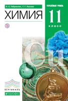 Химия. 11 класс. Учебное пособие. Углубленный уровень. Вертикаль. ФГОС