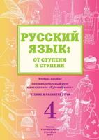 Русский язык: от ступени к ступени. Часть 4. Чтение и развитие речи