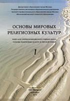 Основы мировых религиозных культур. В двух частях (количество томов: 2)