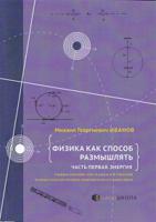 Физика как способ размышлять. Часть первая. Энергия. Учебное пособие для учащихся и учителей разных классов средних образовательных школ
