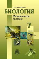 Биология. Животные. 7 класс. Методическое пособие. ФГОС