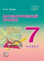 Математический кружок. 7 класс
