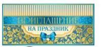 Приглашение на праздник