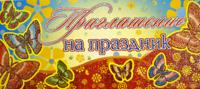 Приглашение на праздник