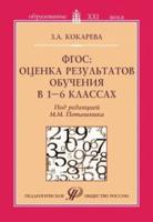 ФГОС: оценка результатов обучения в 1–6 классах. Учебно-методическое пособие