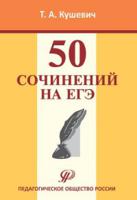 50 сочинений на ЕГЭ