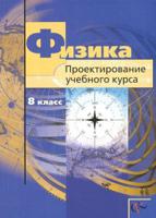 Физика. 8 класс. Проектирование учебного курса