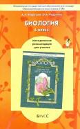 Биология. 6 класс. Методические рекомендации для учителя к учебнику "Они растут, цветут и пахнут"