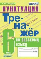 Тренажёр по русскому языку. Пунктуация. 6 класс. ФГОС