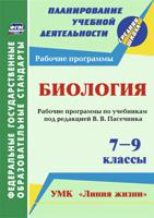 Биология. 7-9 классы. Рабочие программы по учебникам под редакцией В.В. Пасечника. УМК "Линия жизни". ФГОС