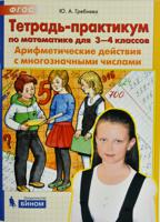 Тетрадь-практикум по математике для 3-4 класса. Арифметические действия с многозначными числами