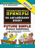 Тренировочные примеры по английскому языку. Future simple (Future Indefinite) + грамматический справочник для родителей. ФГОС