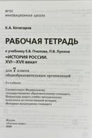 Рабочая тетрадь к учебнику Е.В. Пчелова, П.В. Лукина "История России. XVI – XVII века". 7 класс