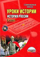 Уроки истории с применением информационных технологий. История России. 6 класс (+ CD-ROM)