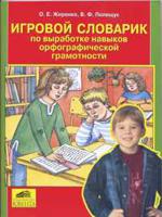 Игровой словарик по выработке навыков орфографической грамотности