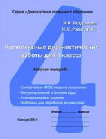 Комплексные диагностические работы для 4 класса. Рабочая тетрадь