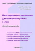 Интегрированные предметные диагностические работы. 1 класс. Методическое пособие для учителя