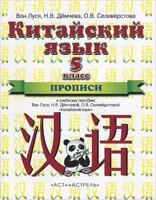Китайский язык. 5 класс. 1-ый год обучения. Прописи. К учебному пособию Ван Луся, Н.В. Демчевой, О.В. Селиверстовой "Китайский язык"
