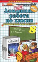 Домашняя работа по химии за 8 класс к учебнику О.С. Габриеляна. ФГОС