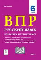 Русский язык. 6-й класс. ВПР: повторяем и тренируемся. 15 тренировочных вариантов