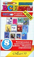 Все домашние работы за 8 класс (большой). ФГОС
